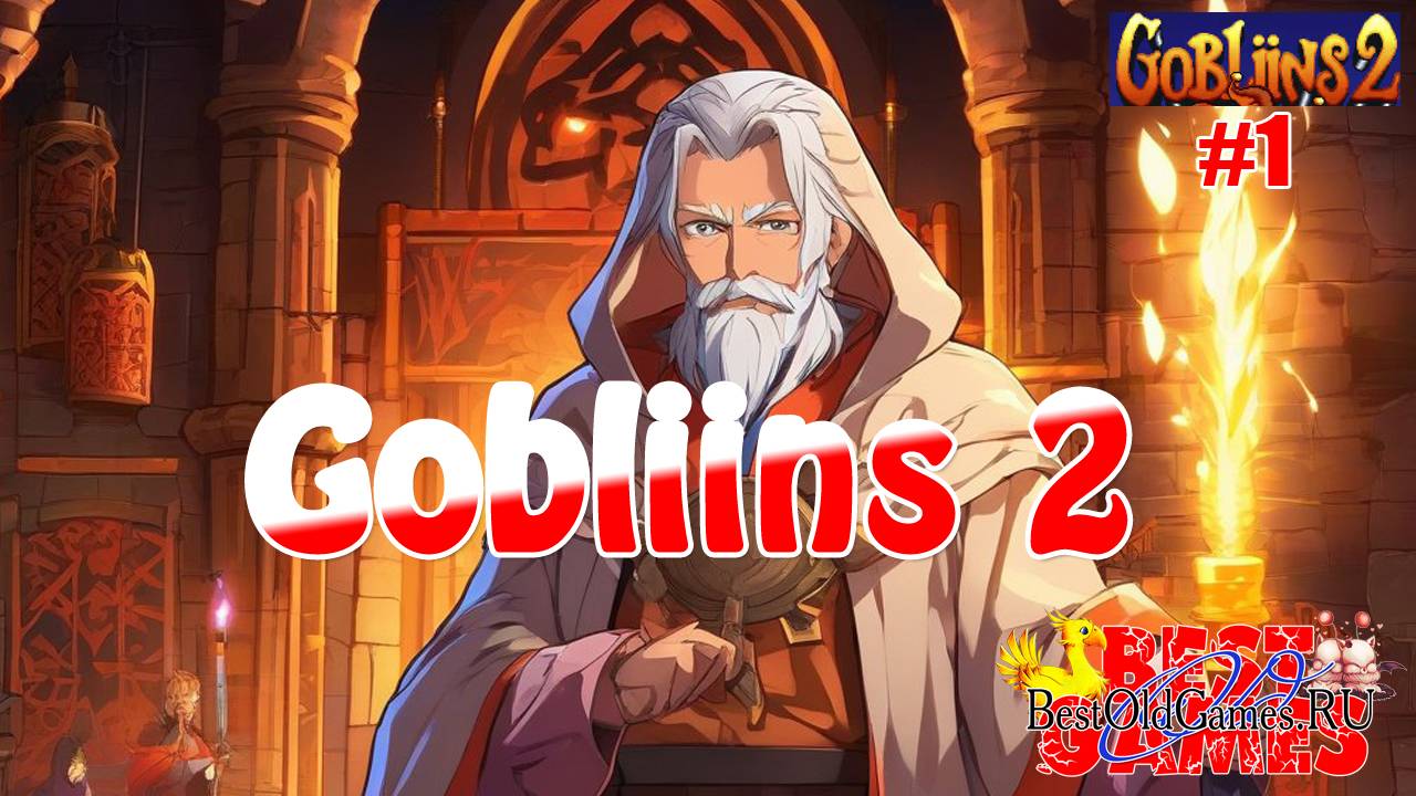 Gobliins 2 - Веселые приключения