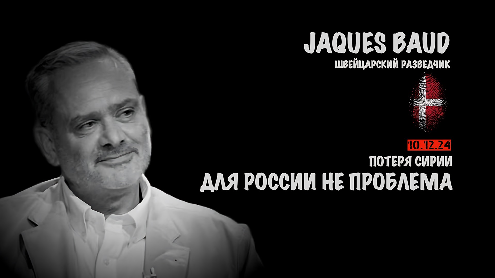 Потеря Сирии для России не проблема | Жак Бод | Jacques Baud