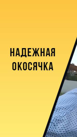 Самая надежная окосячка