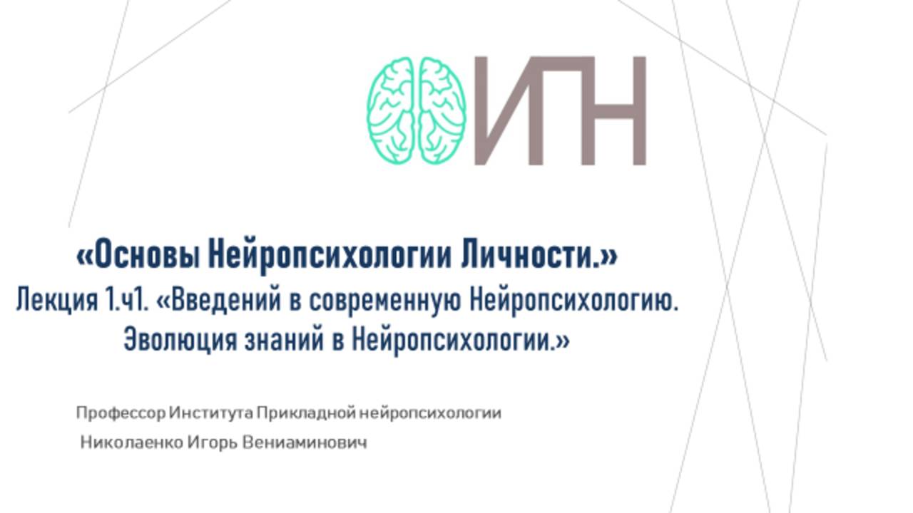 Лекция 1.«Введений в современную Нейропсихологию. Эволюция знаний в Нейропсихологии.» Часть1