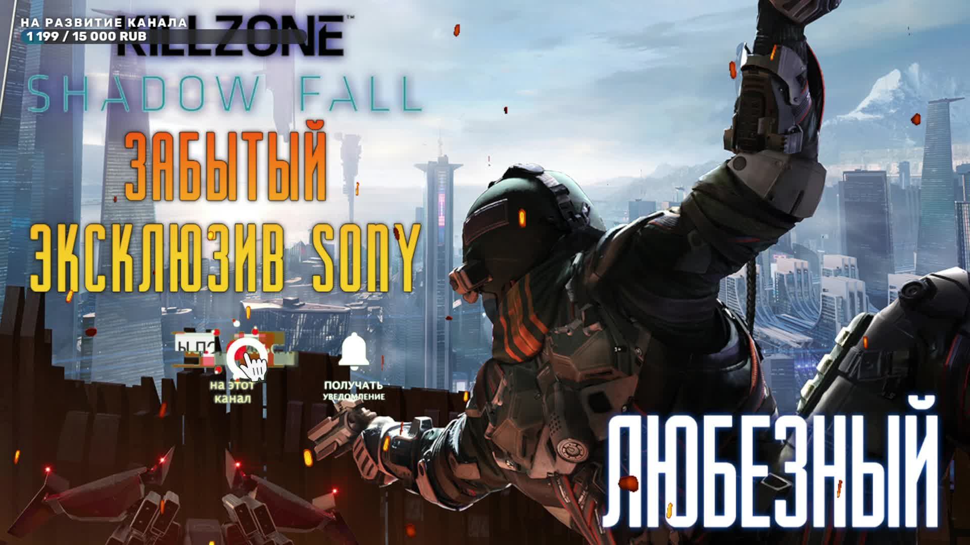 Killzone: Shadow Fall / Забытый эксклюзив от Sony / #1.