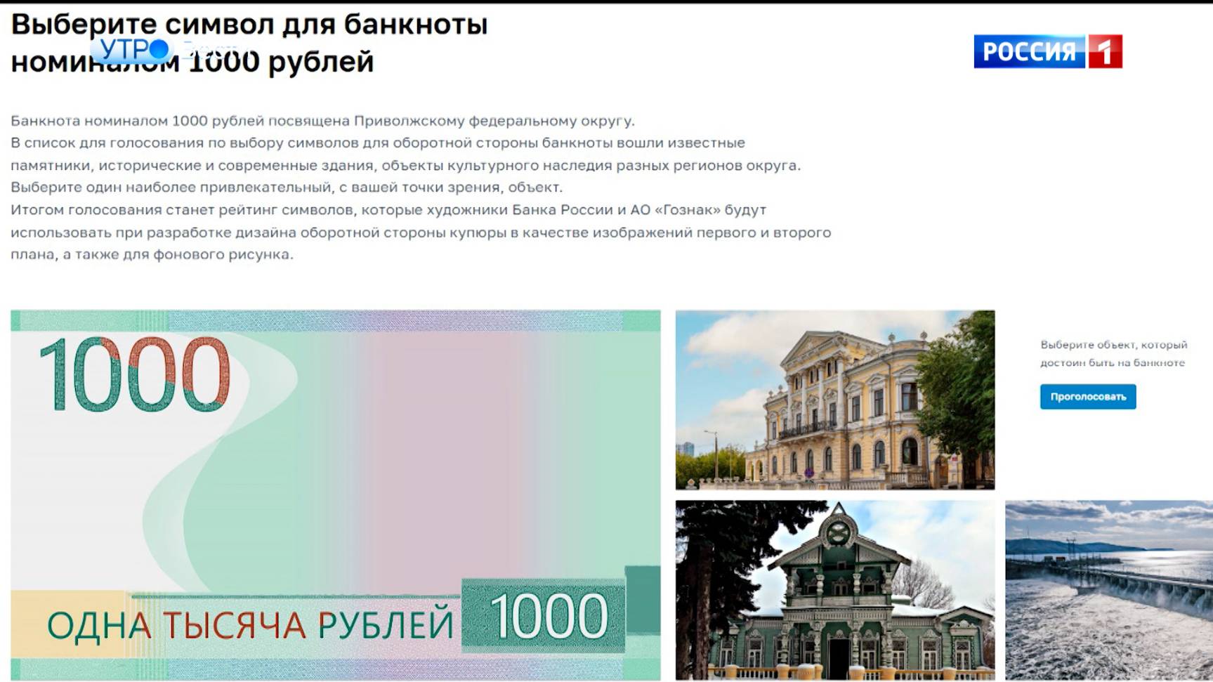 Жители РФ могут выбрать новый символ для банкноты номиналом в тысячу рублей