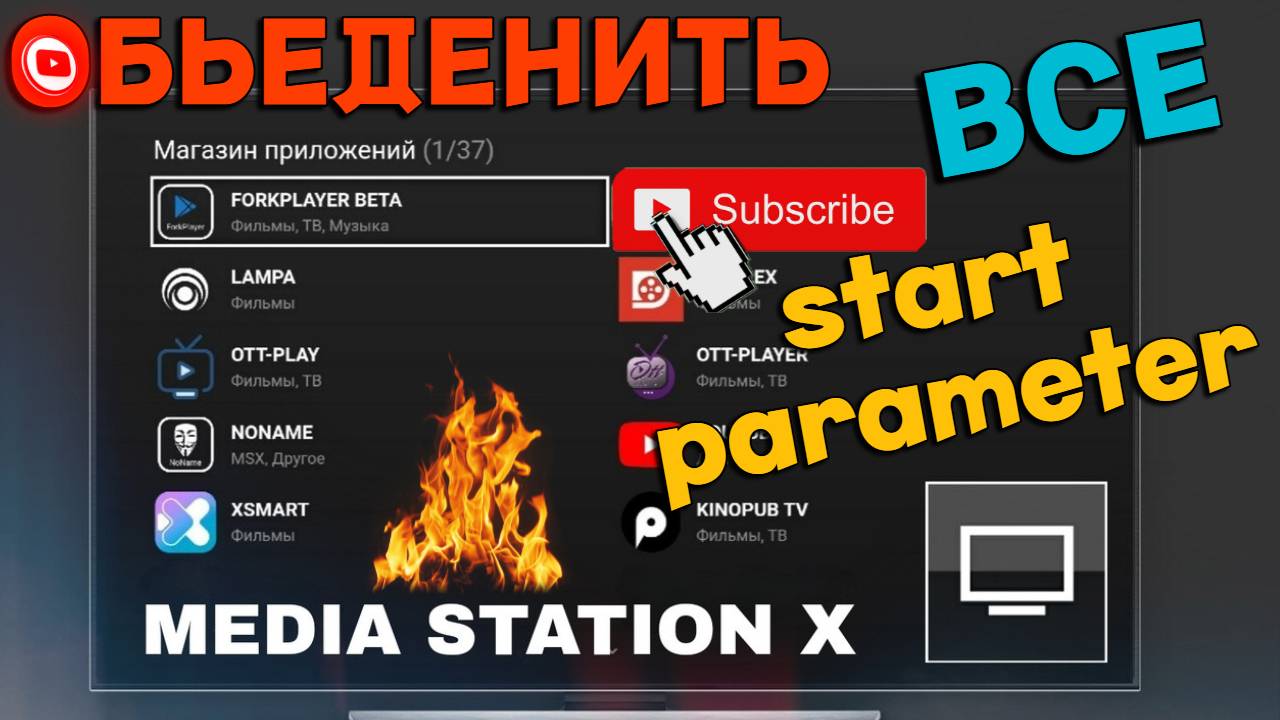 Media Station X - Как объединить Лучшие Стартовые Параметры (Start Parameter)