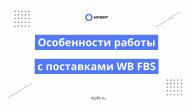Особенности работы с поставками WB FBS