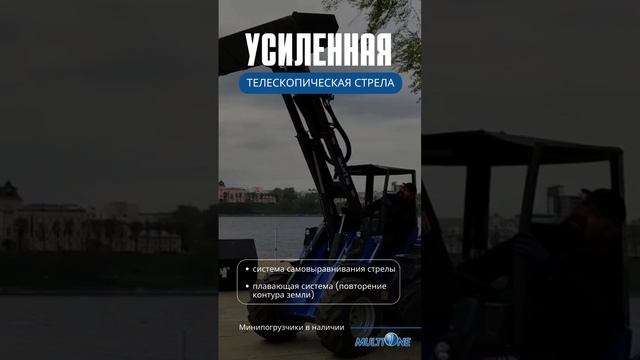 Минипогрузчики MultiOne