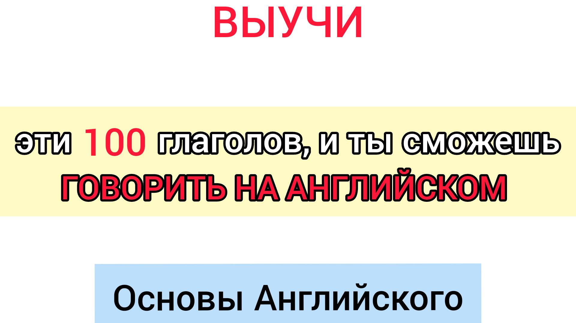 100 Самых важных глаголов в английском языке — Основы Английского Языка