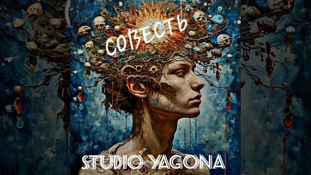 совесть