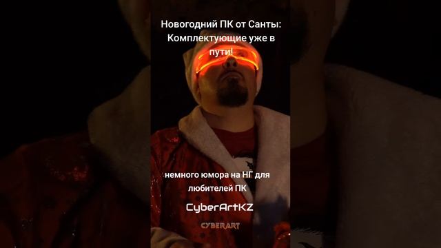 Новогодний ПК от Санты: Комплектующие уже в пути! #новогоднийпк #сантаклаус #сборкапк #gamingpc