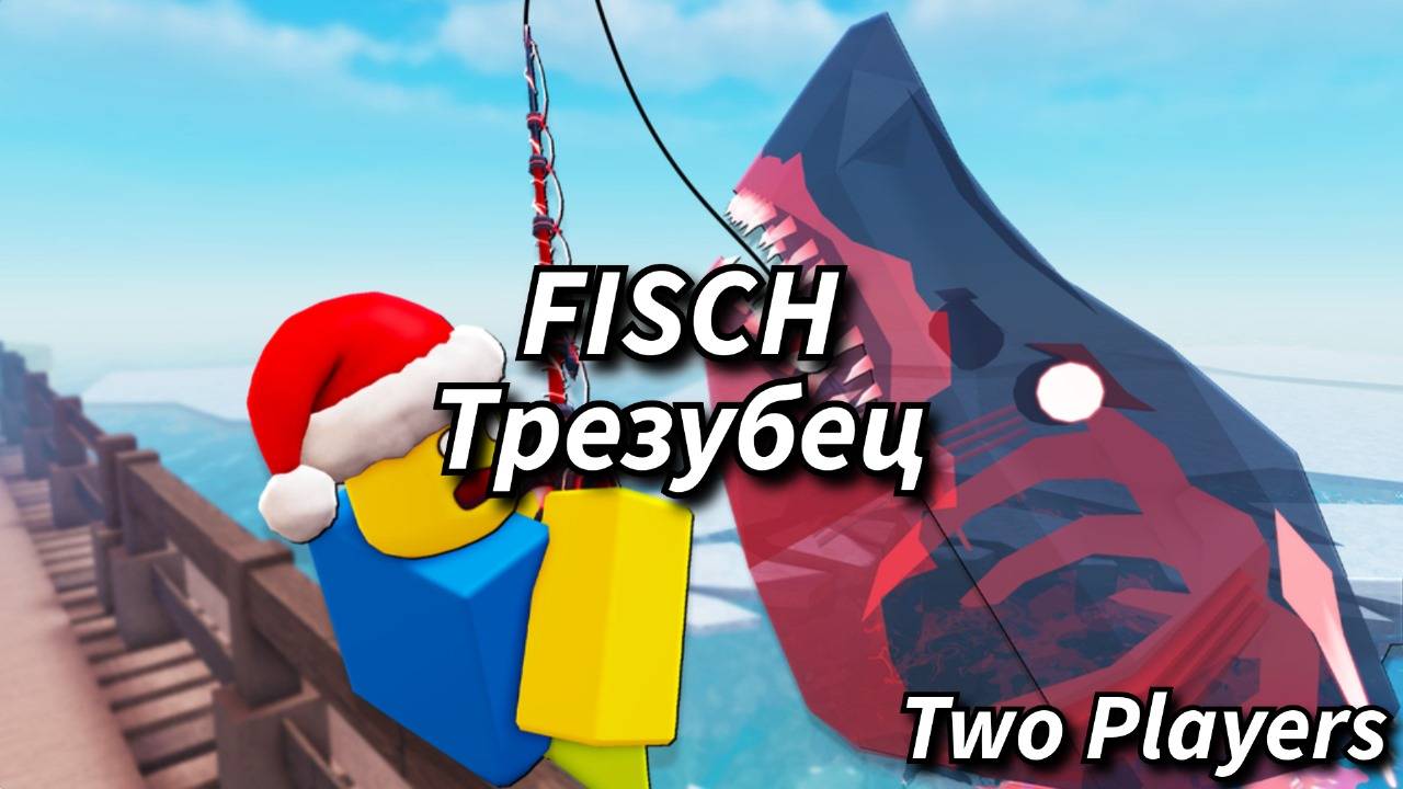 ПОДРОБНЫЙ ГАЙД НА ТРИЕЗУБЕЦ В FISCH В РОБЛОКС!!!