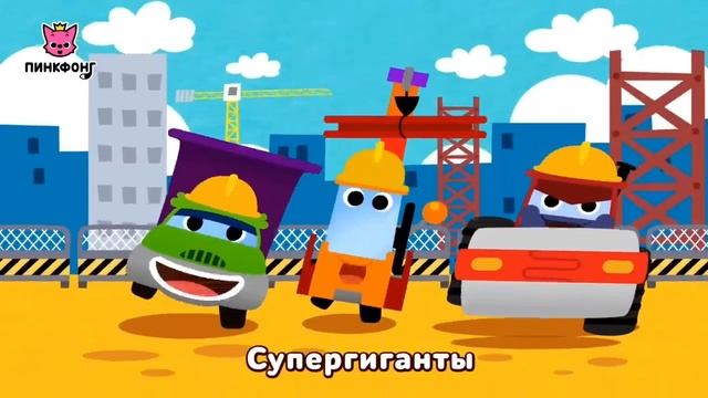 Супергиганты Стройки.