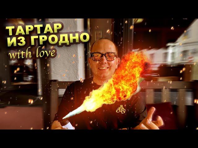 Тестим отечественный Тартар заводского производство. Сделано в Беларуси!