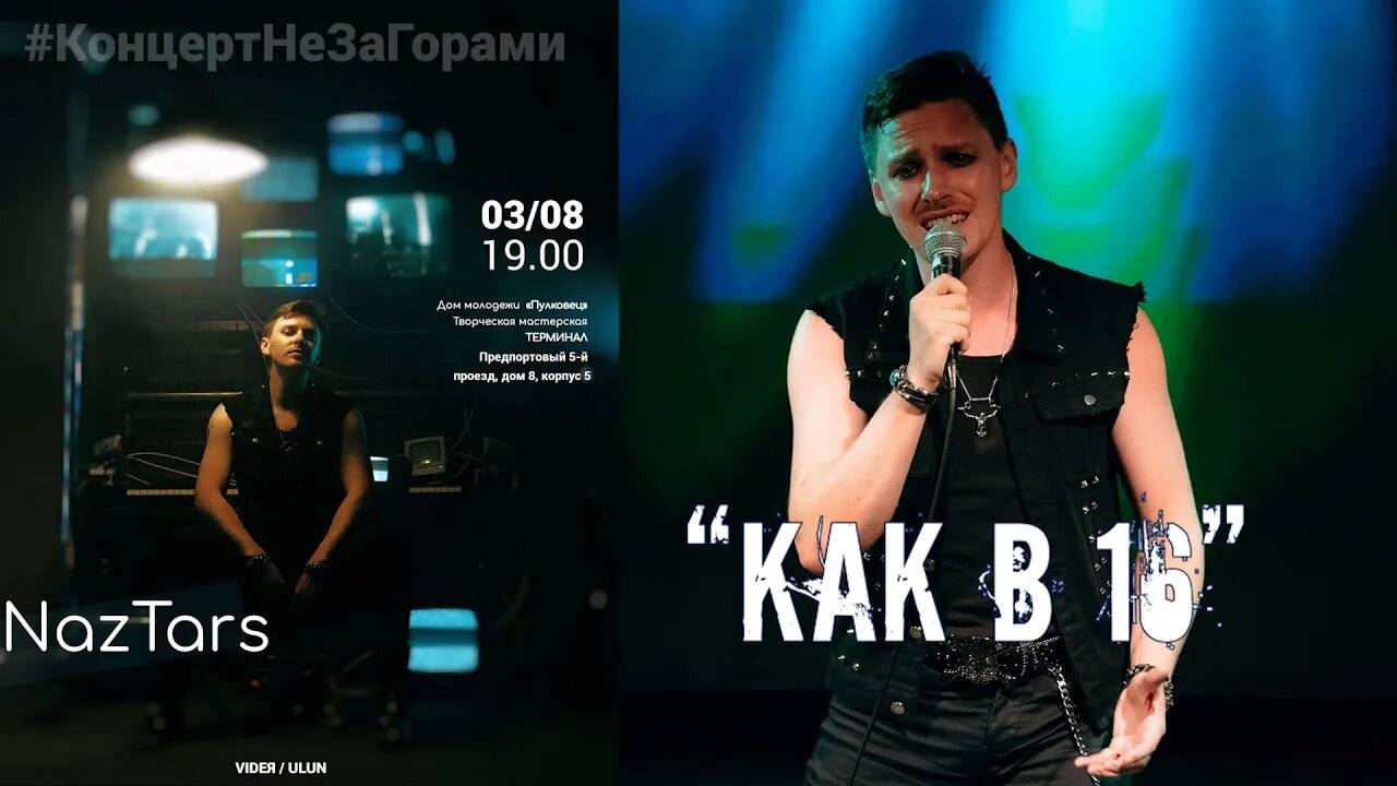 NazTars - Как в 16  (03.08.24)