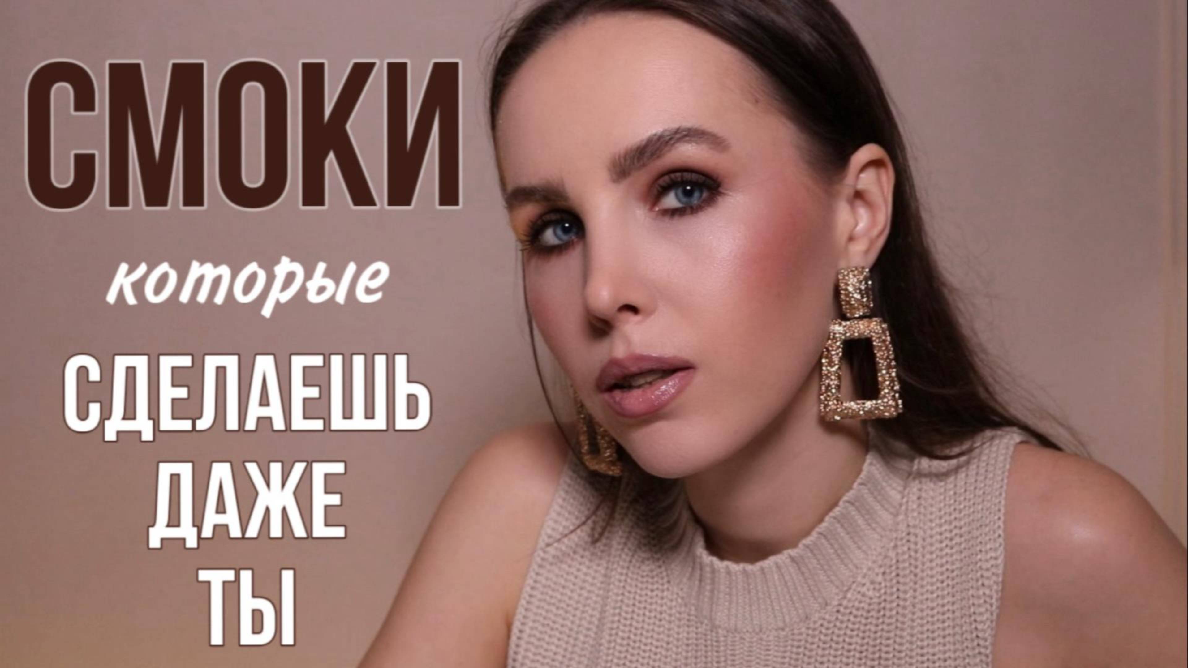 ЛЁГКИЕ СМОКИ | Их сделаешь даже ты