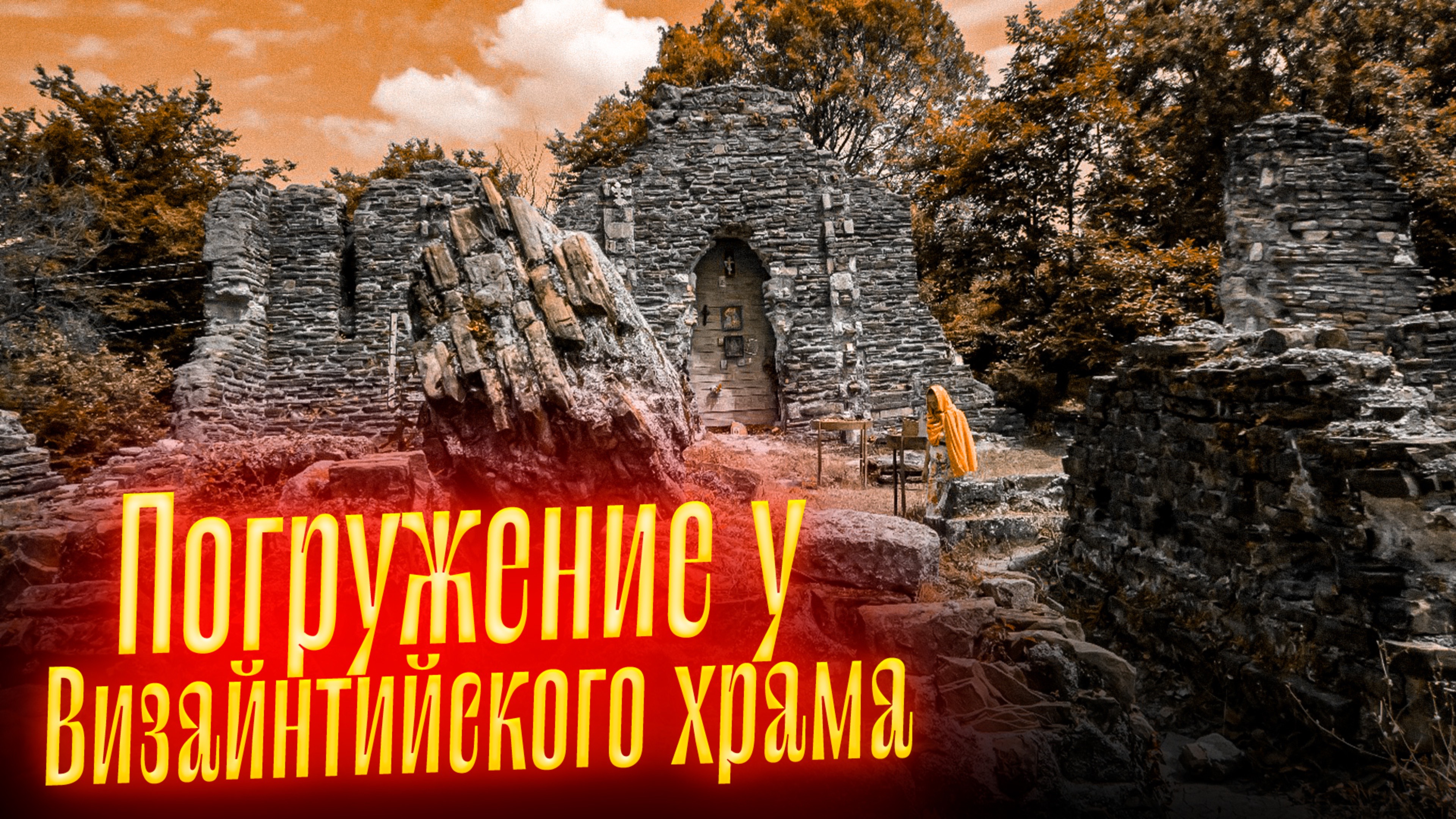 Погружение у ВИЗАНТИЙСКОГО ХРАМА В СОЧИ , Лоо | Что хотят передать ДУХИ