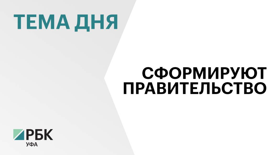 Правительство Башкортостана сформируют в декабре