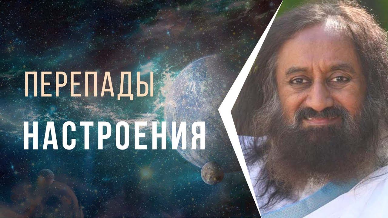 Перепады настроения и что с ними делать