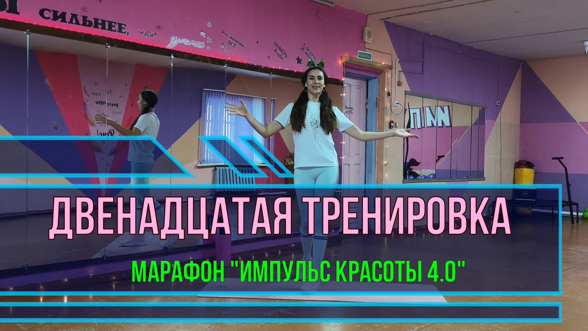 Двенадцатая тренировка марафона "Импульс красоты 4.0"!