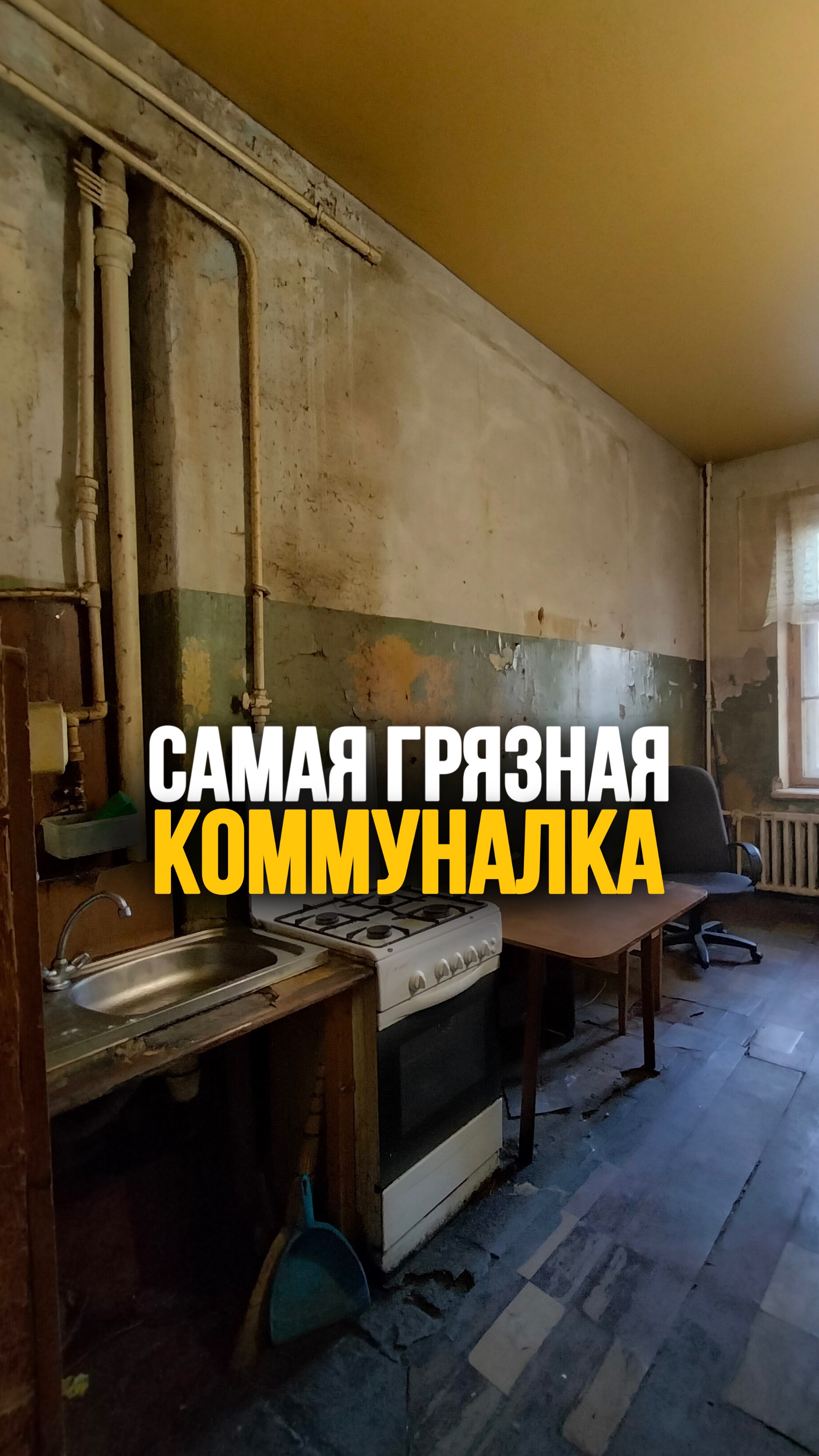 САМАЯ ГРЯЗНАЯ КОММУНАЛКА