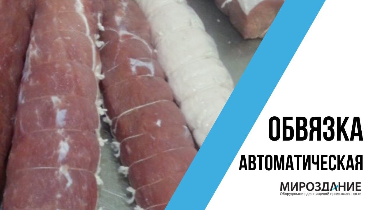 Машина для обвязки деликатесов