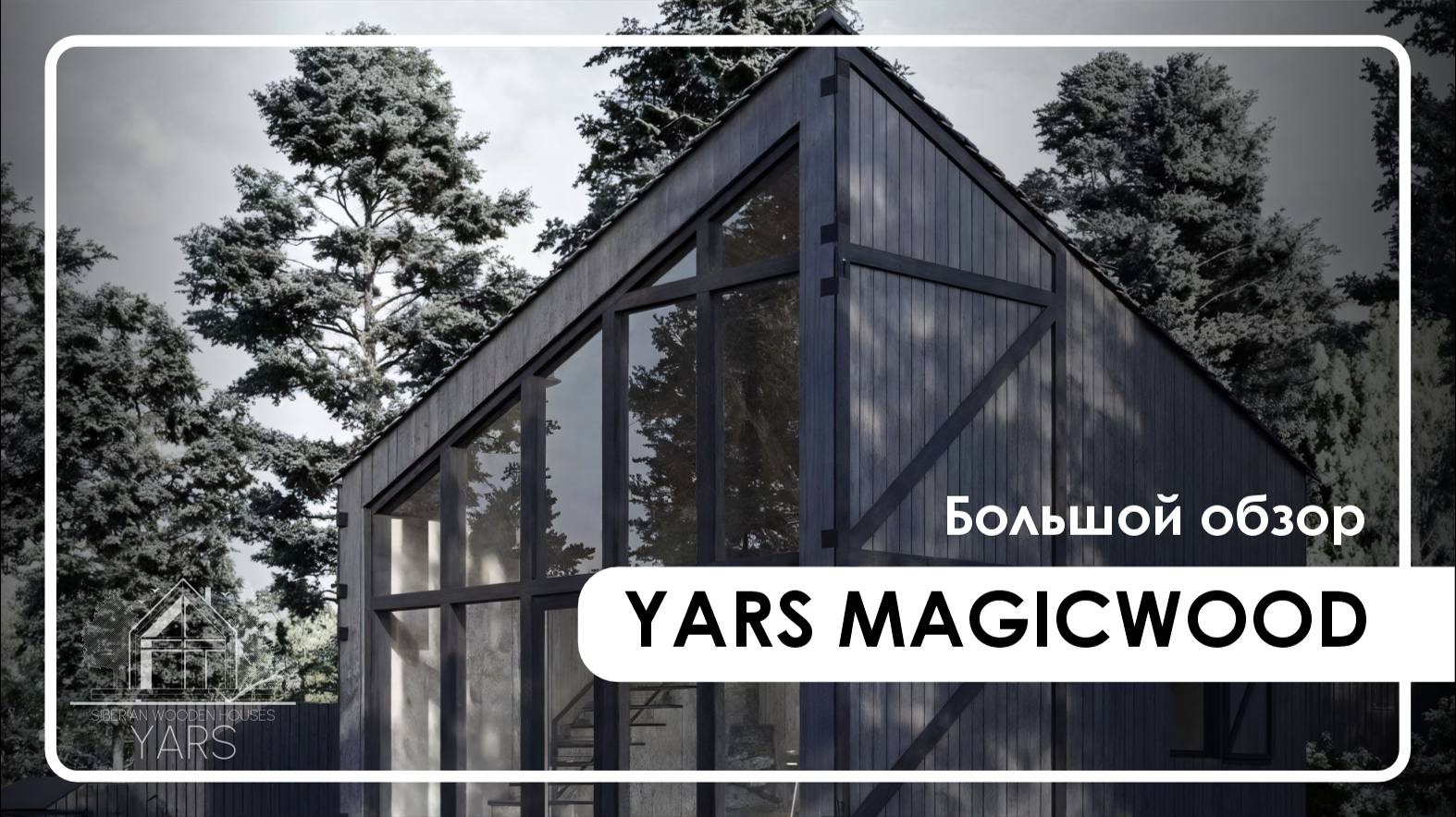Дом MAGIC WOOD // Большой обзор на дом в лесу