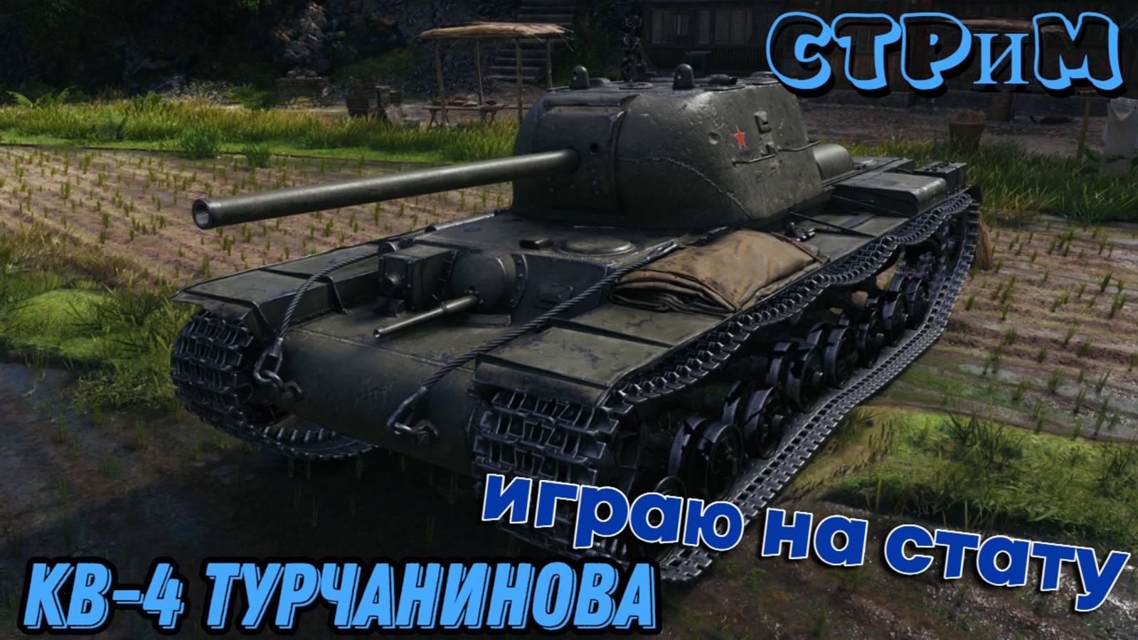 ✔️Мир танков✔️КВ-4 Турчанинова игра на стату✔️#миртанков#worldoftanks