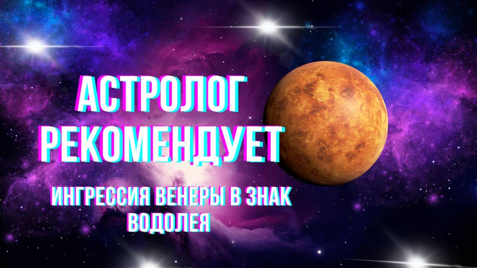 Астролог рекомендует. Гороскоп.