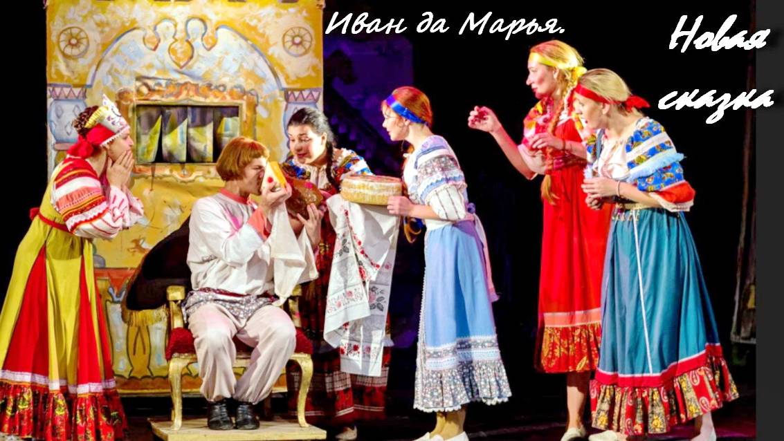 Иван да Марья (2024)