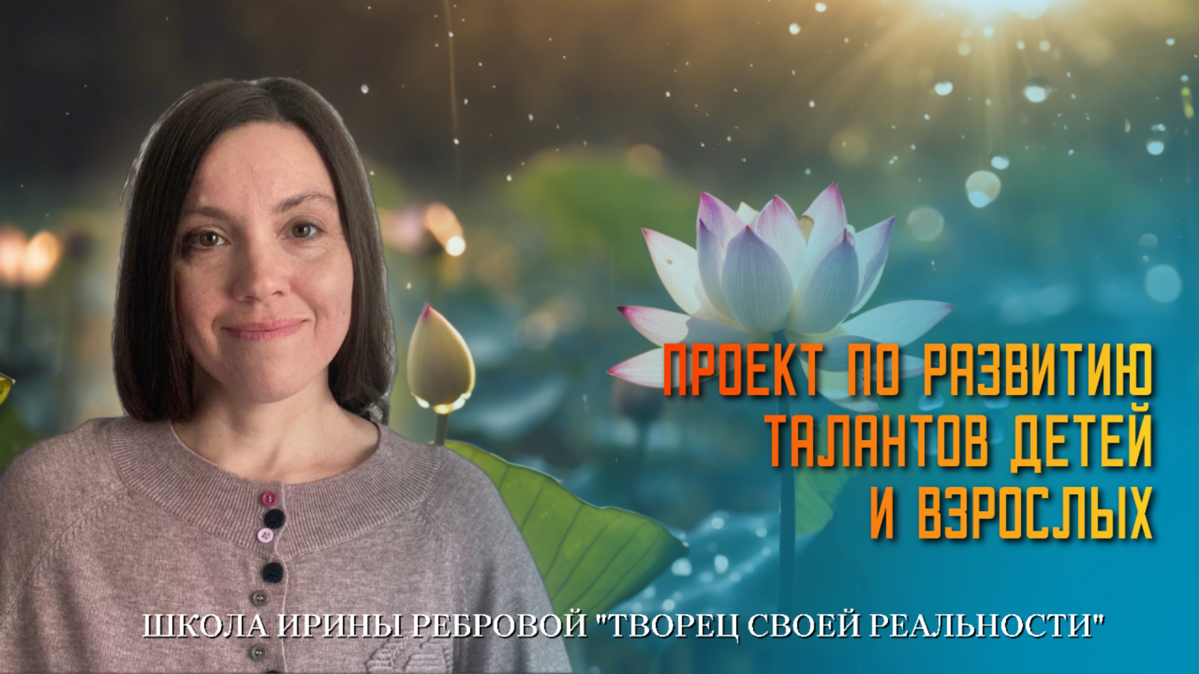 Ирина Реброва о себе и проекте по развитию талантов