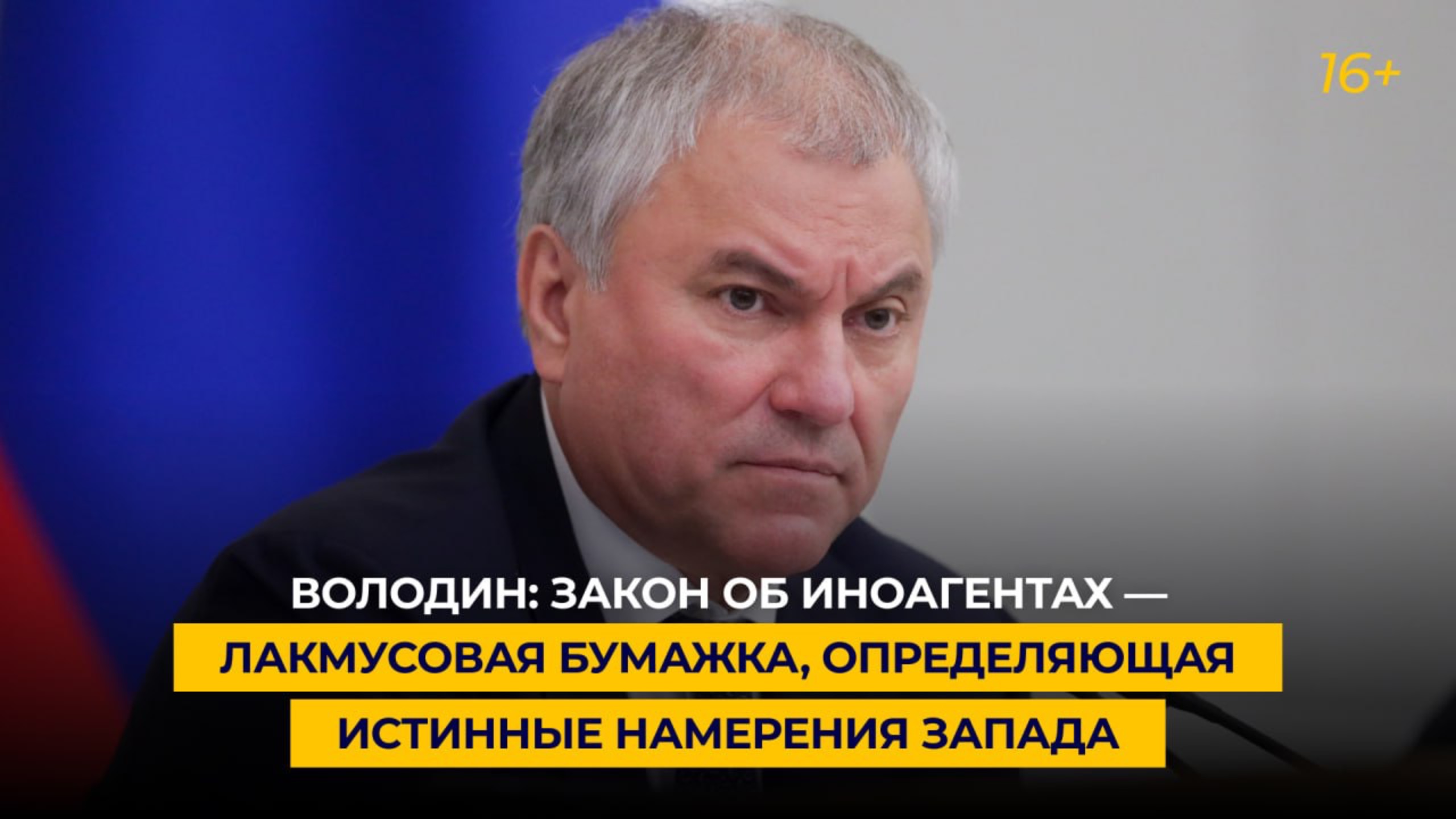 Володин: закон об иноагентах — лакмусовая бумажка, определяющая истинные намерения Запада