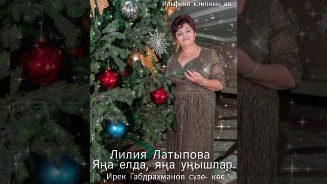 Лилия Латыпова-Яңа елда,яңа уңышлар.Ирек Габдрахманов сүзе-көе.