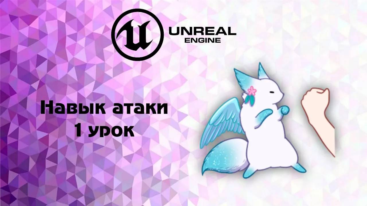 [UE5] Навык атаки 1 урок