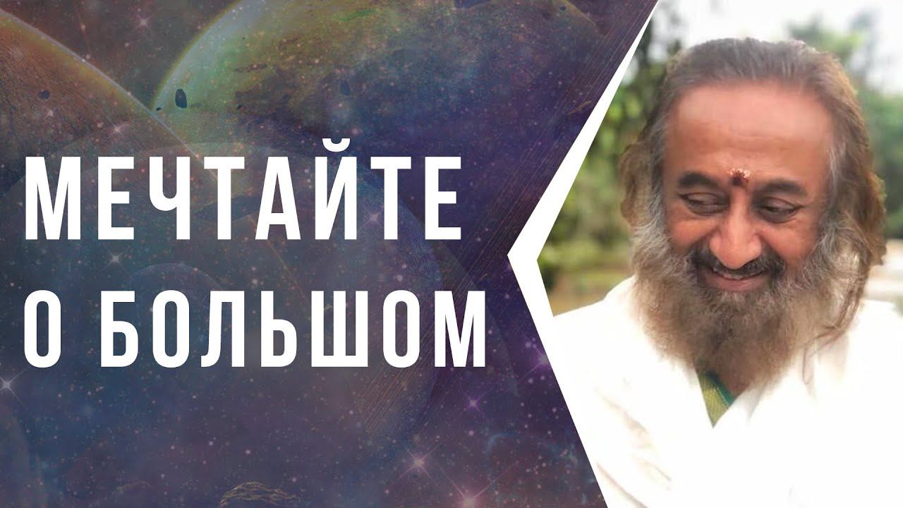 Мечтайте о большом