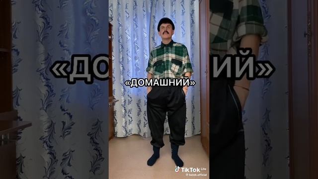 одежда бати.mp4