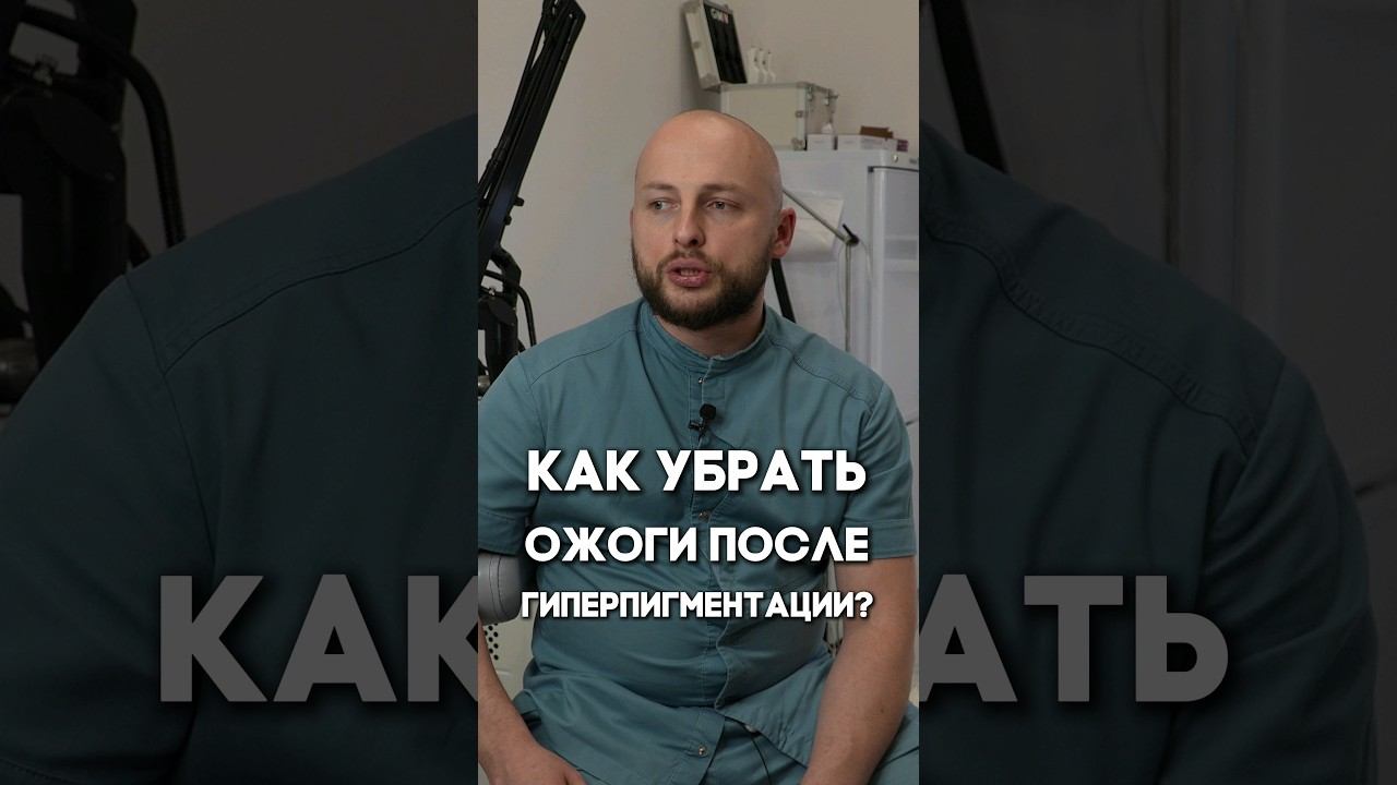 Как убрать ожоги после гиперпигментации?