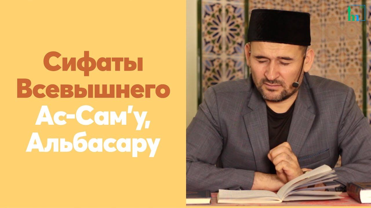 Сифаты Всевышнего Ас-Сам’у, Альбаcару