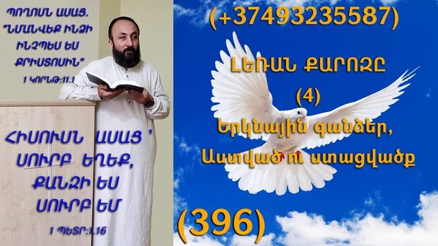396.KAREN SHAHBAZYAN ԼԵՌԱՆ ՔԱՐՈԶԸ (4) Երկնային գանձեր, Աստված ու ստացվածք (396)