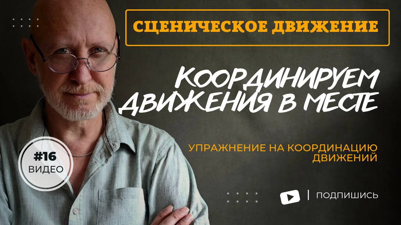 Сценическое движение.Развиваем координацию вместе. Олег Долишний