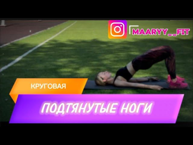 Убери проблемные зоны на бедрах, подтяни ноги и сделай ягодицы упругими , просто повторяя за мной