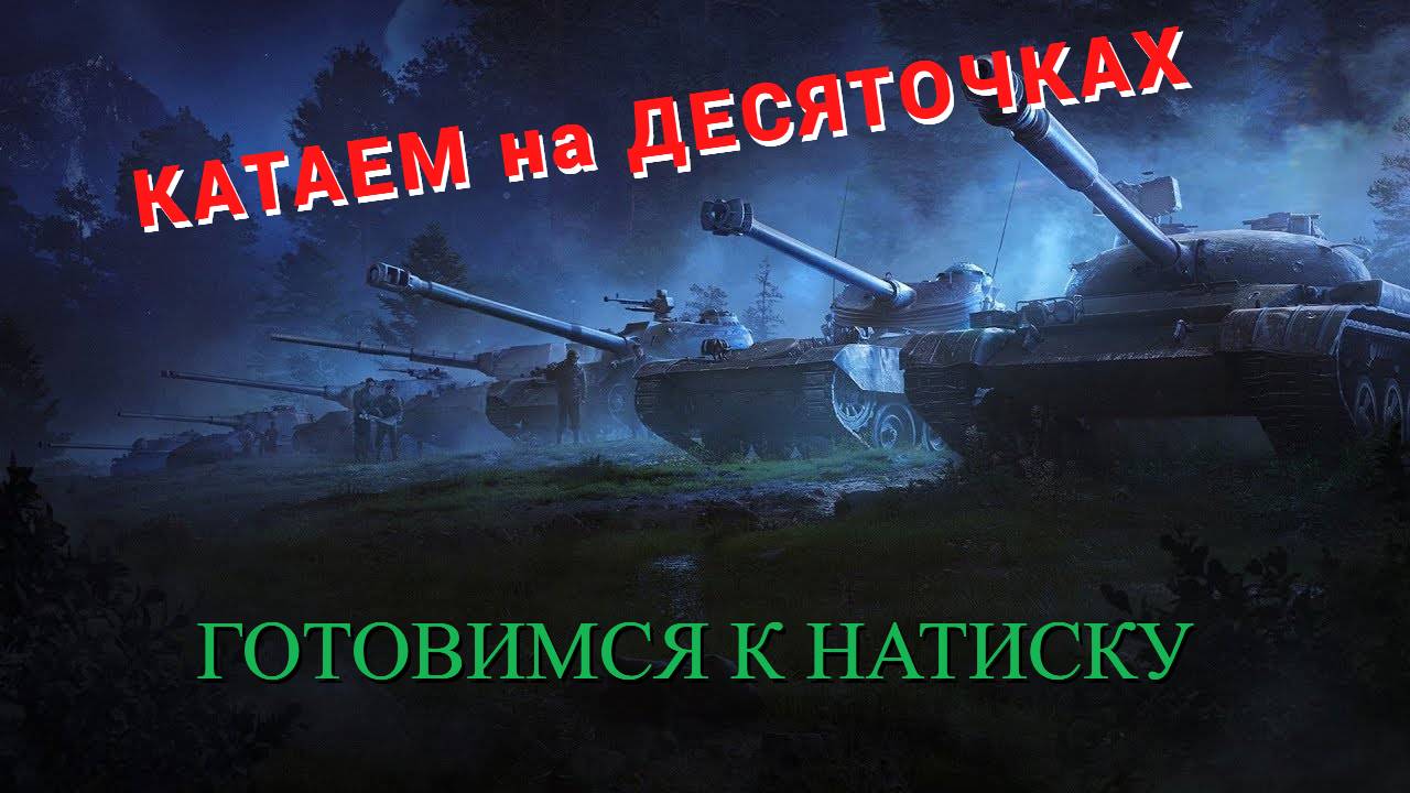 КаТаЕм на 10 ЛВЛ. Готовимся к Натиску