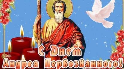 С днём святого Андрея Первозванного!