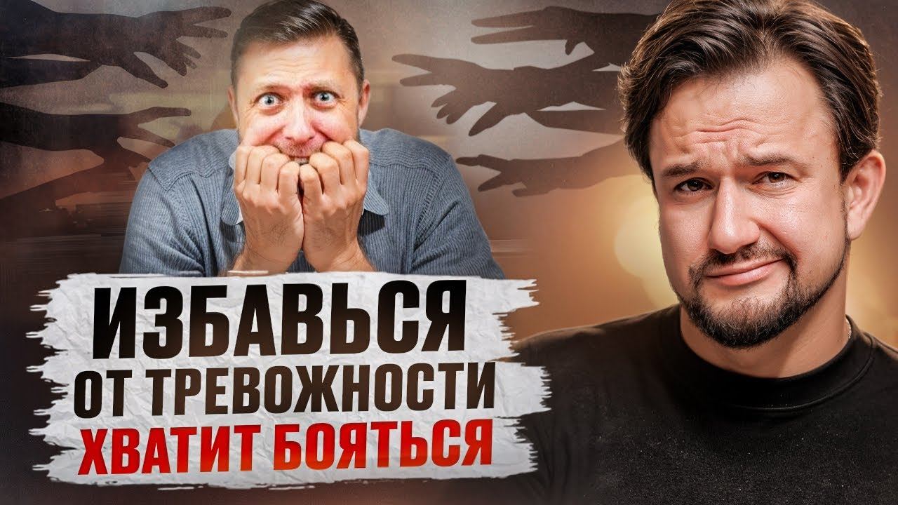 ИЗБАВЬСЯ ОТ ТРЕВОЖНОСТИ НАВСЕГДА! Самый эффективный способ борьбы с тревожностью!