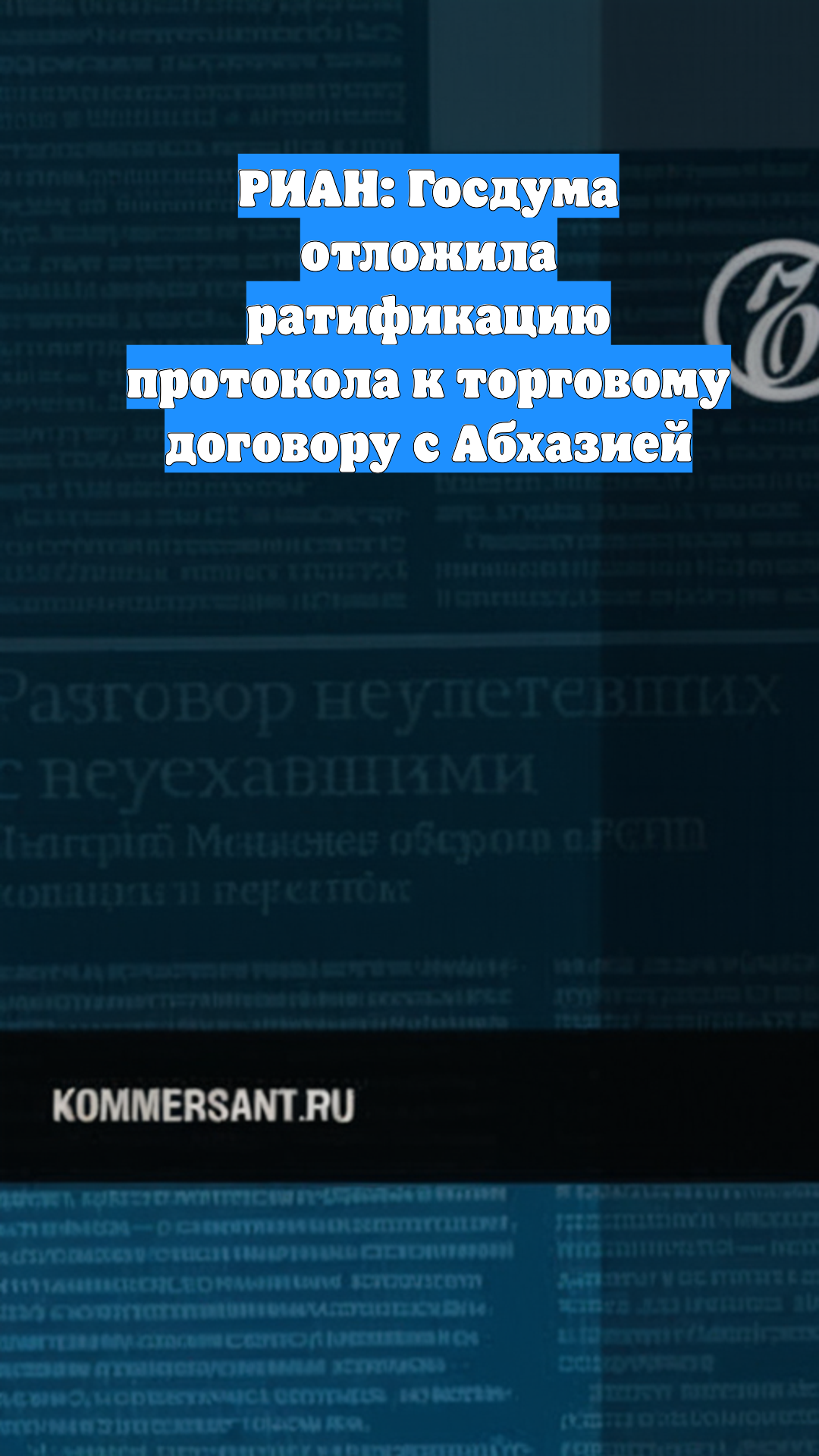 РИАН: Госдума отложила ратификацию протокола к торговому договору с Абхазией