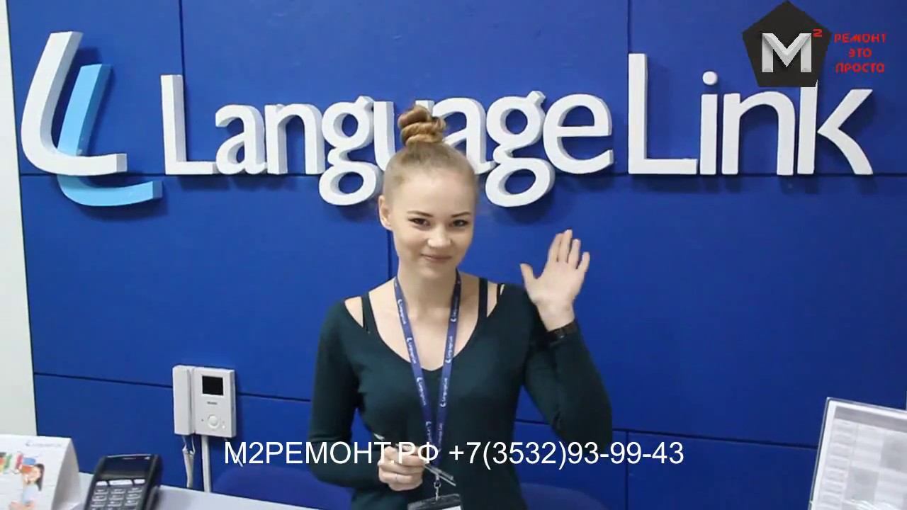 Отзыв о ремонте в школе иностранного языка LanguageLink