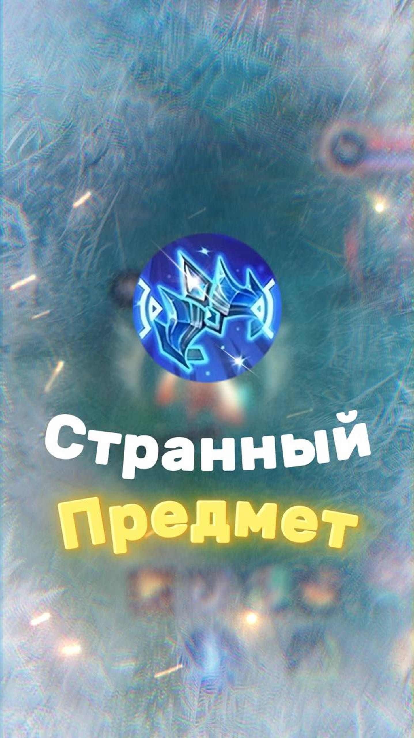 СЛОМАННАЯ КОРОНА В MOBILE LEGENDS?