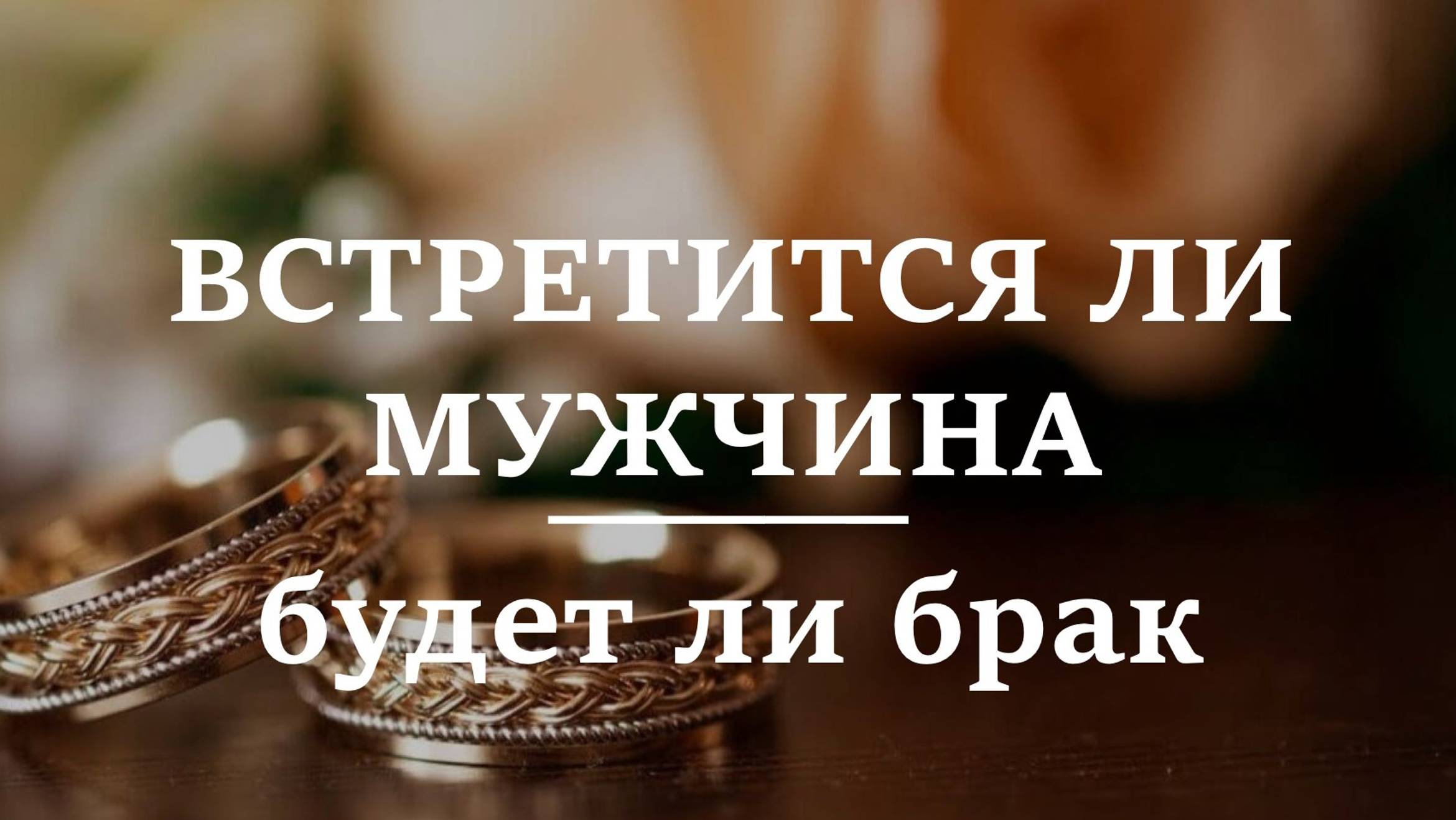 Гадание. ВСТРЕТИТСЯ ЛИ МУЖЧИНА, БУДЕТ ЛИ БРАК | Ближайшие месяцы