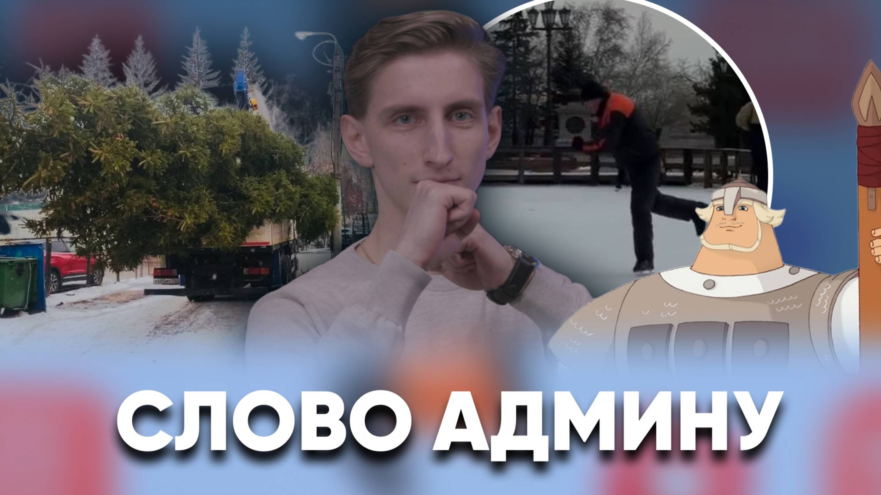 Бегущие от смога кони и виртуозное катание / «Слово админу»
