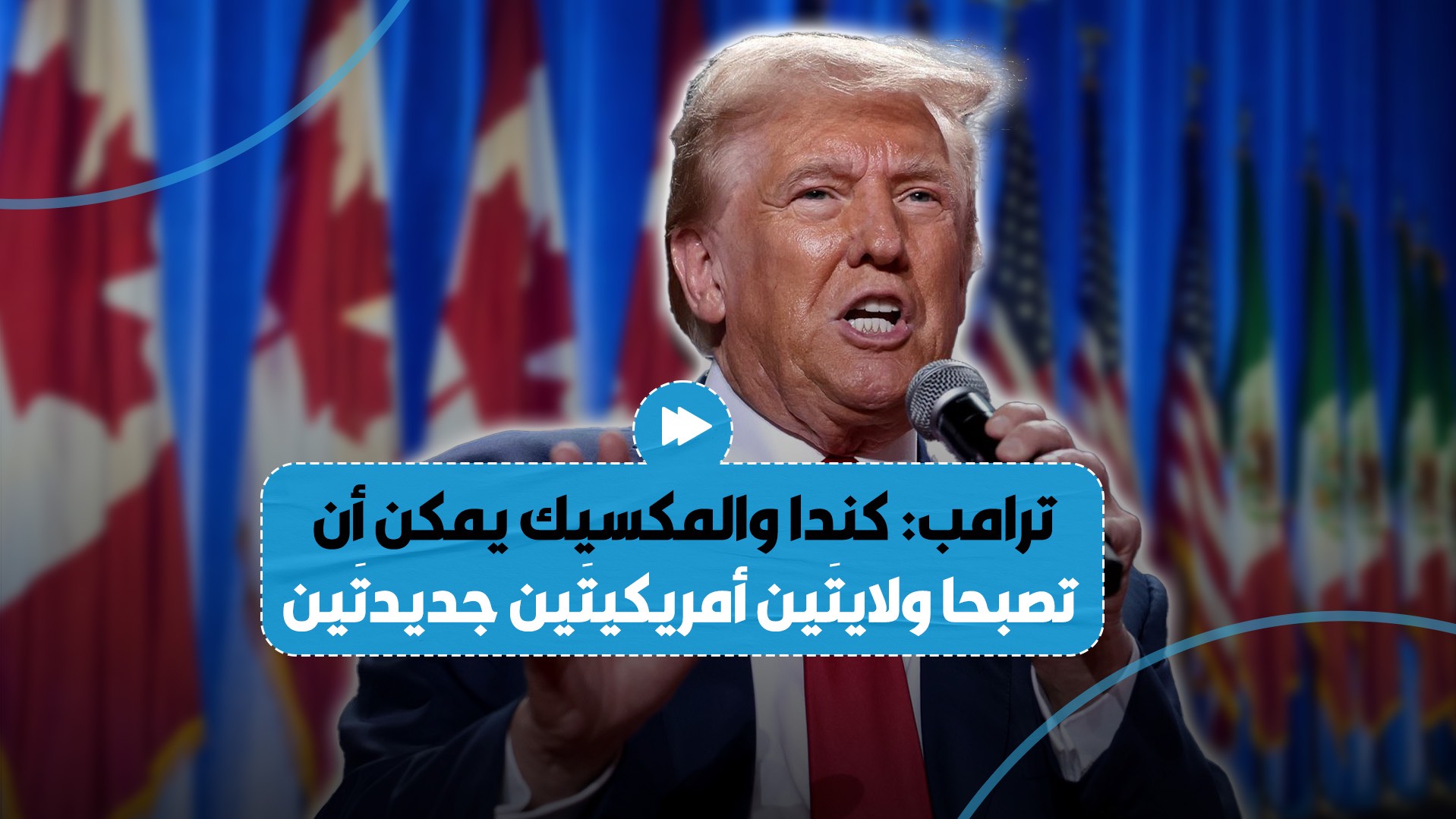 ترامب يتحدث عن إمكانية "ضم" كندا والمكسيك للولايات المتحدة!