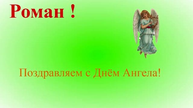 Поздравление с Днём Ангела - Романа