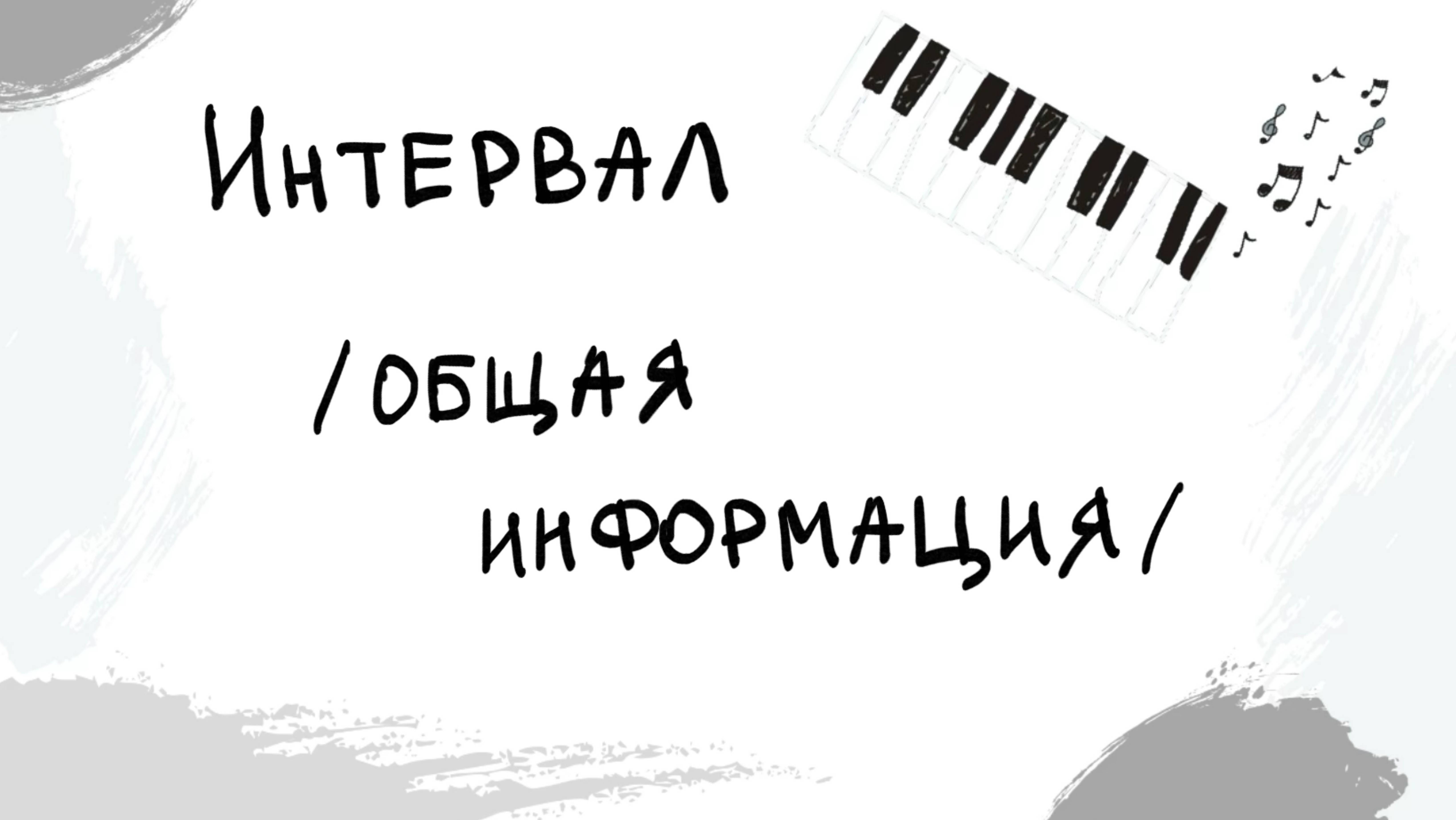 Интервал (общая информация) | Выпуск 11