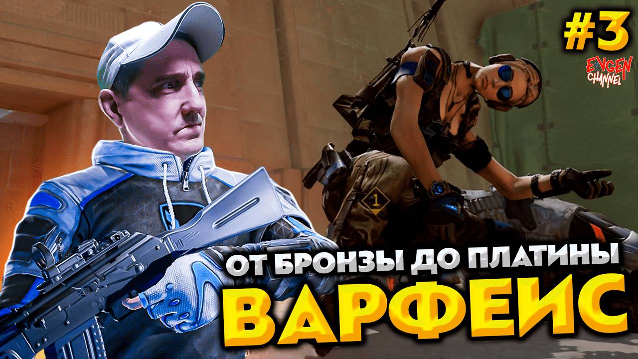 СТРИМ WARFACE 💥 ОТ БРОНЗЫ ДО ПЛАТИНЫ #3